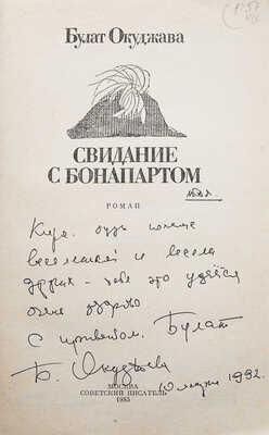 [Окуджава Б., автограф]. Окуджава Б. Свидание с Бонапартом. Роман / [Худ. Ю. Ващенко]. М.: Советский писатель, 1985.